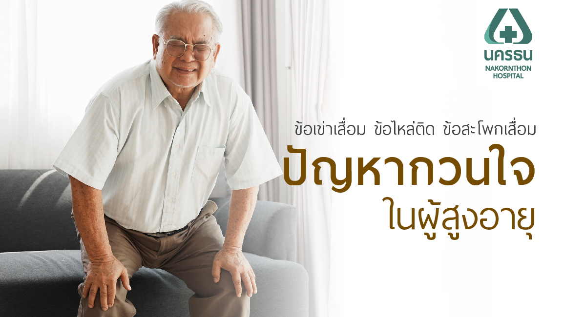 ข้อเข่าเสื่อม ข้อไหล่ติด และข้อสะโพกเสื่อม ปัญหากวนใจในผู้สูงอายุ